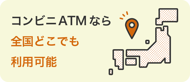 コンビニATMなら全国どこでも利用可能