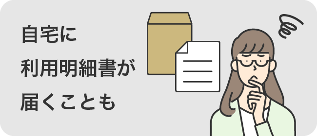 自宅に利用明細書が届くことも