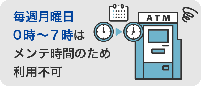 毎週月曜日0時～7時はメンテ時間のため利用不可