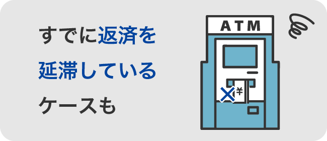 すでに返済を延滞しているケースも