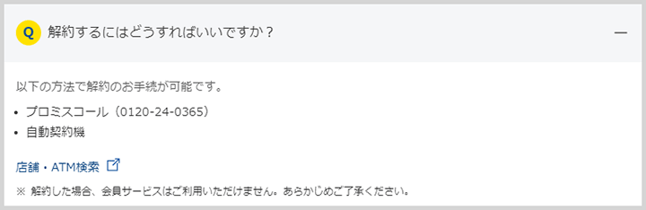 Q.解約するにはどうすればいいですか？