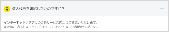 Q.借入残だがを確認したいのですが？