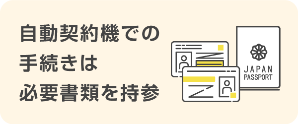 自動契約機での手続きは必要書類を持参