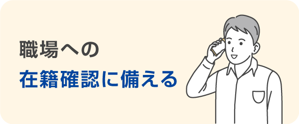 職場への在籍確認に備える