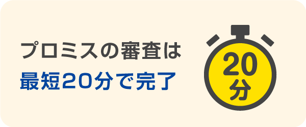 プロミスの審査は最短20分で完了