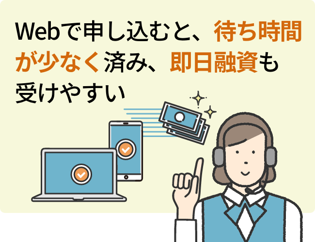 Webで申し込むと、待ち時間が少なく済み、即日融資も受けやすい