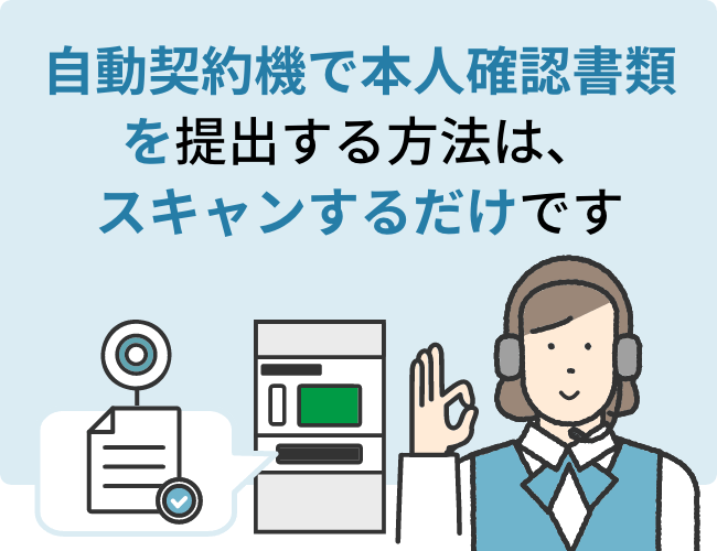 自動契約機で本人確認書類を提出する方法は、スキャンするだけです