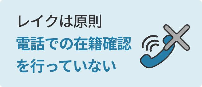 レイクは原則電話での在籍確認を行っていない