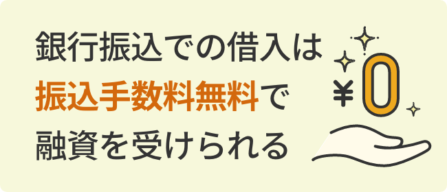 銀行振込での借入は振込手数料無料で融資を受けられる