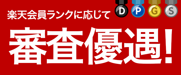 楽天会員ランクに応じて審査を優遇してもらえることがある