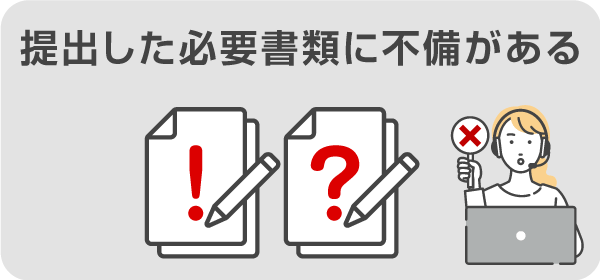 提出した必要書類に不備がある