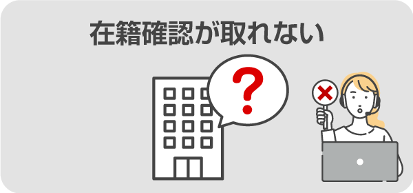 在籍確認が取れない