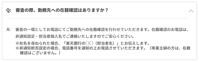 審査は電話での在籍確認が必須