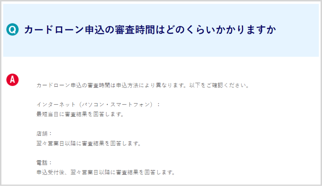 カードローン申込の審査時間はどのくらいかかりますか