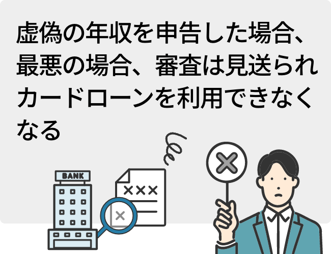 虚偽の年収を申告した場合、最悪の場合、審査は見送られカードローンを利用できなくなる