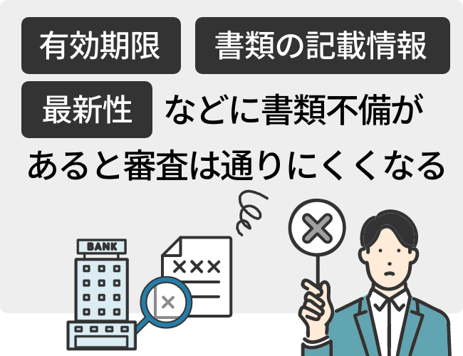 「有効期限」「書類の記載情報」「最新性」などに書類不備があると審査は通りにくくなる