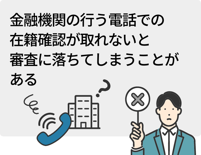 金融機関の行う電話での在籍確認が取れないと審査に落ちてしまうことがある