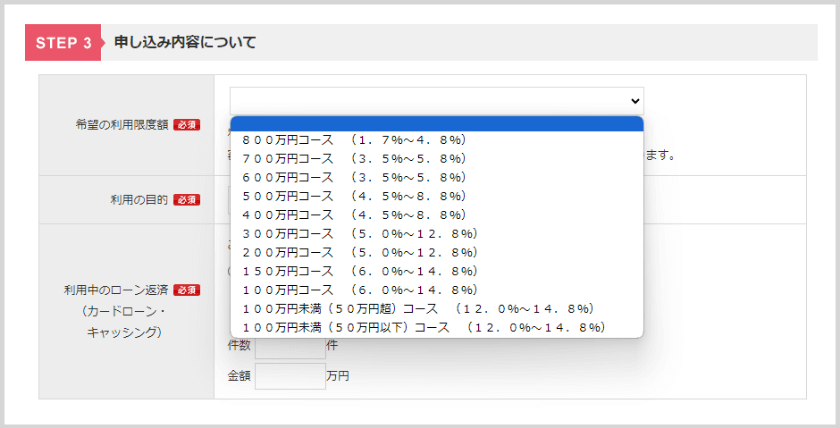 申込時の「希望の利用限度額」に関する選択項目