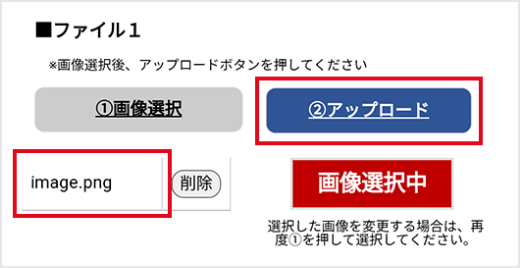 「②アップロード」ボタンを押す