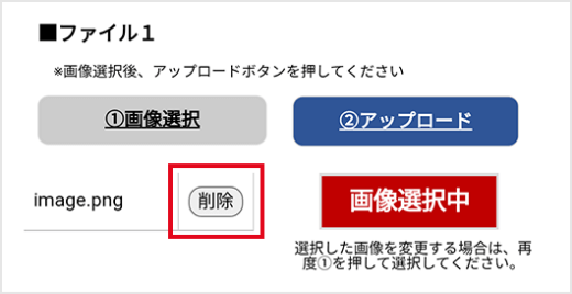 誤ったファイルを選択した場合は「削除」が可能