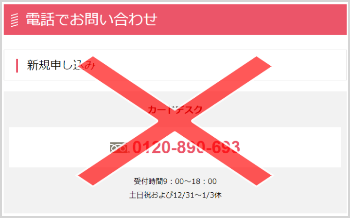 お問い合わせ窓口「新規申込のカードデスク（0120-890-693）」 では新規申込はできない