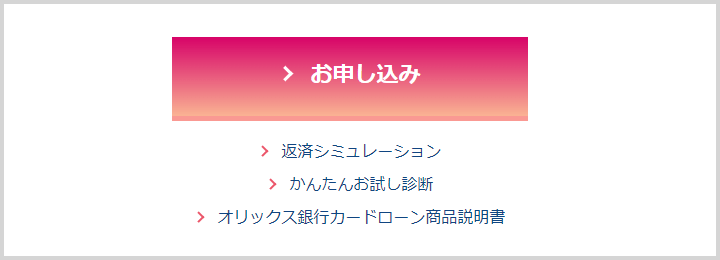 「返済シミュレーション」や、「かんたんお試し診断（借入診断）」のリンク