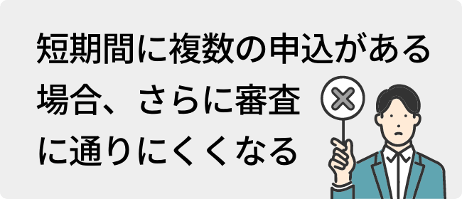 短期間に複数の申込がある場合、さらに審査に通りにくくなる