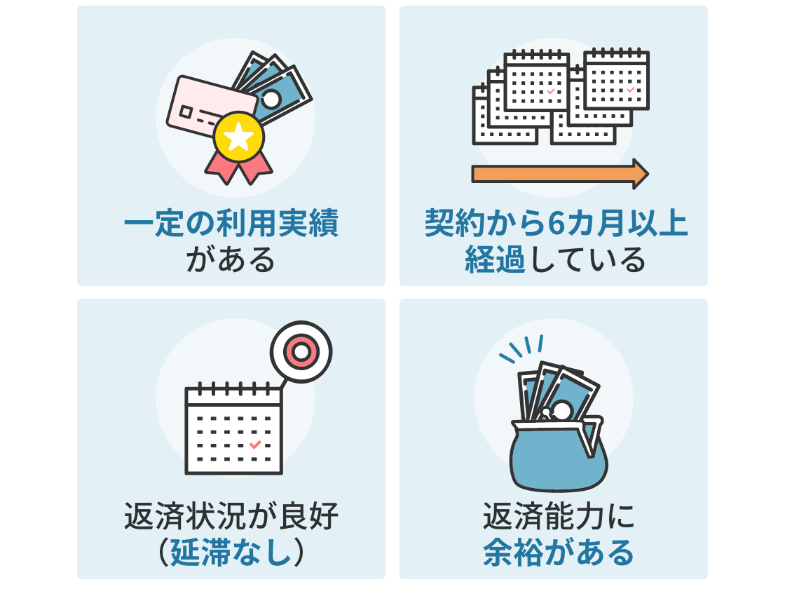 オリックス銀行カードローン増額審査の申込条件:一定の利用実績がある・契約から6カ月以上経過している・返済状況が良好（延滞なし）・返済能力に余裕がある