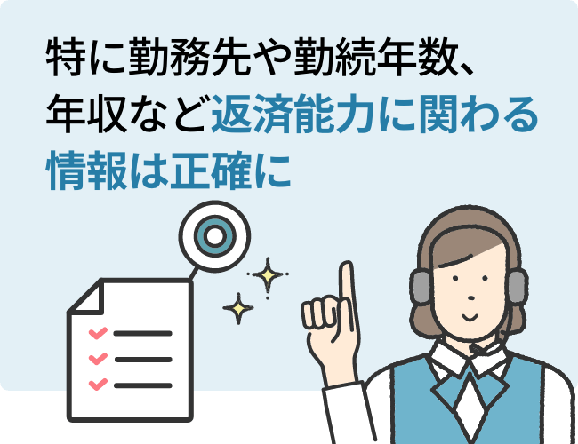 特に勤務先や勤続年数、年収など返済能力に関わる情報は正確に