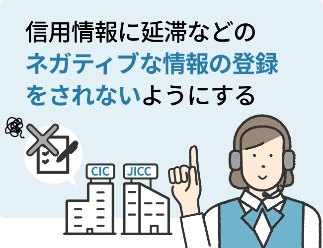 信用情報に延滞などのネガティブな情報の登録をされないようにする