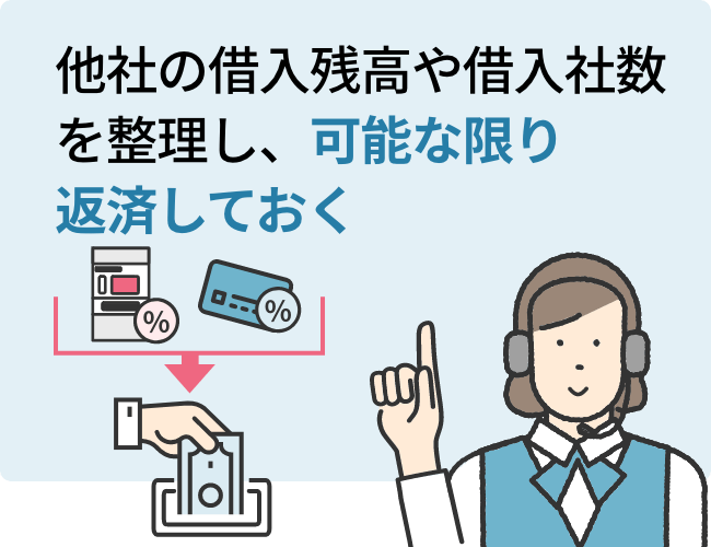 他社の借入残高や借入社数を整理し、可能な限り返済しておく