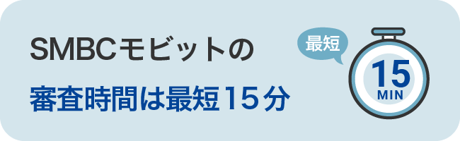 SMBCモビットの審査時間は最短15分