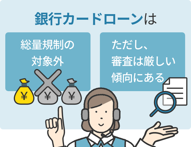 銀行カードローンは総量規制の対象外。ただし、審査は厳しい傾向にある