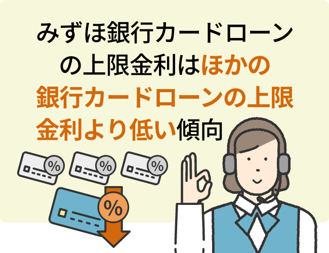 みずほ銀行カードローンの上限金利はほかの銀行カードローンの上限金利より低い傾向