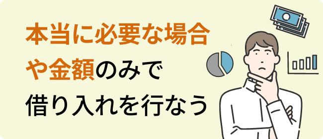 本当に必要な場合や金額のみで借り入れを行なう