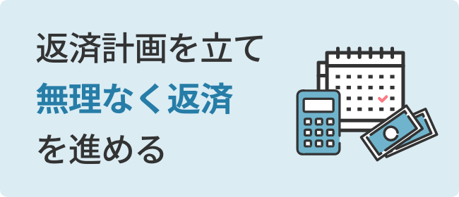 返済計画を立て無理なく返済を進める