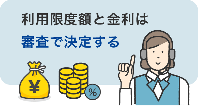 利用限度額と金利は審査で決定する