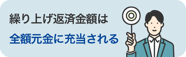 繰り上げ返済金額は全額元金に充当される