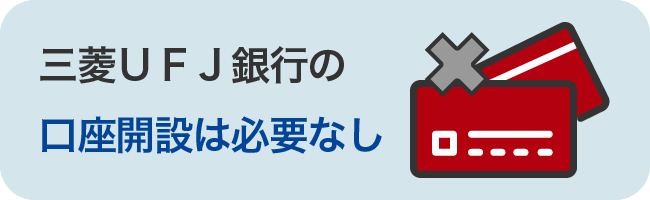 三菱ＵＦＪ銀行の口座開設は必要なし