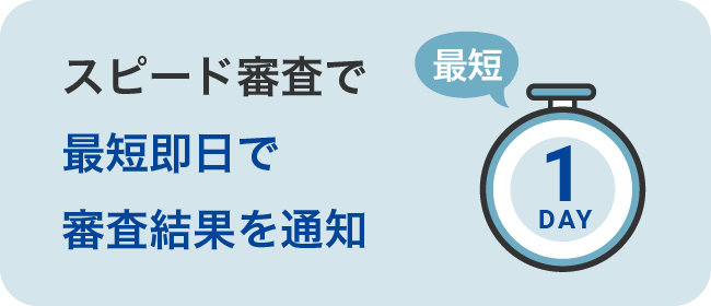 スピード審査で最短即日で審査結果を通知