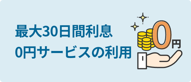 最大30日間無利息0円サービスの利用