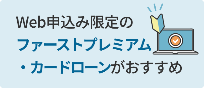 Web申込み限定のファースト・カードローンがおすすめ