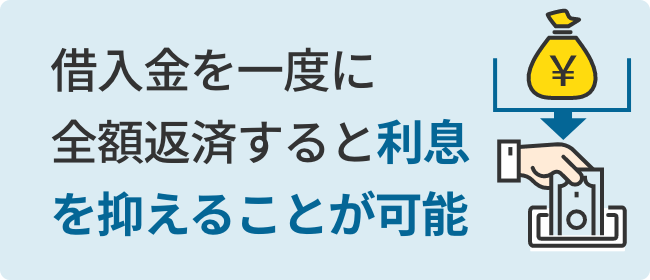 借入金を一度に全額返済すると利息を抑えることが可能