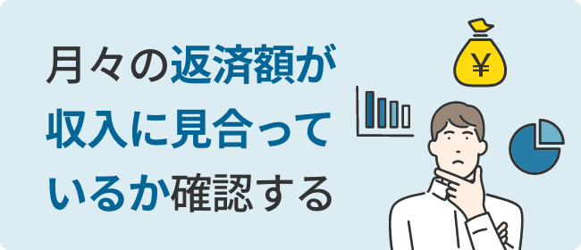 月々の返済額が収入に見合っているか確認する