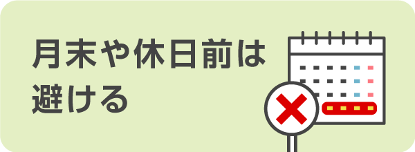 月末や休日前の申し込みは避ける