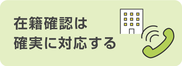 在籍確認は確実に対応できるようにしておく