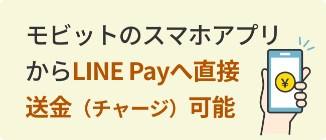 モビットのスマホアプリ からLINE Payへ直接 送金（チャージ）可能