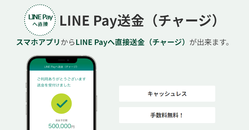 「LINE Pay送金（チャージ）」にも対応