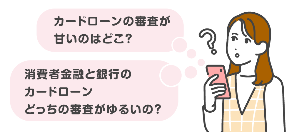 カードローンの審査を不安に感じている方は多いでしょう