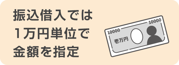 振込借入では1万円単位で振込金額を指定する必要がある